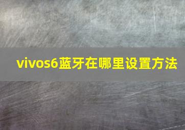 vivos6蓝牙在哪里设置方法