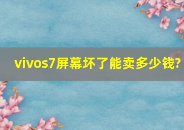 vivos7屏幕坏了能卖多少钱?