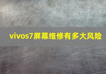 vivos7屏幕维修有多大风险