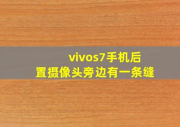 vivos7手机后置摄像头旁边有一条缝