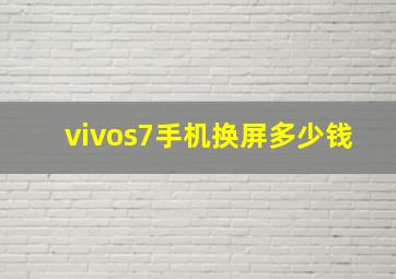 vivos7手机换屏多少钱