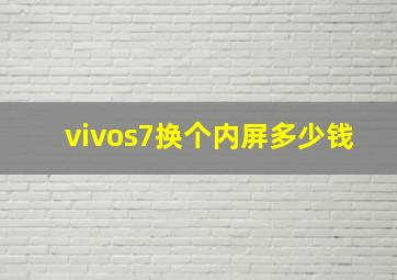 vivos7换个内屏多少钱