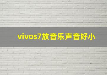 vivos7放音乐声音好小