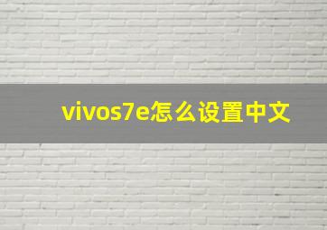 vivos7e怎么设置中文