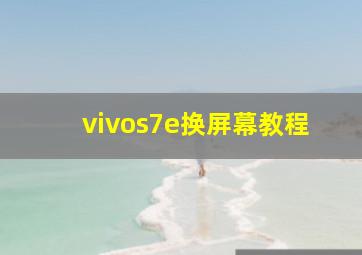 vivos7e换屏幕教程