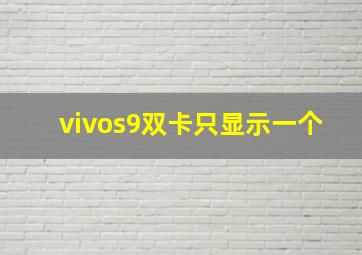 vivos9双卡只显示一个