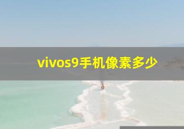 vivos9手机像素多少