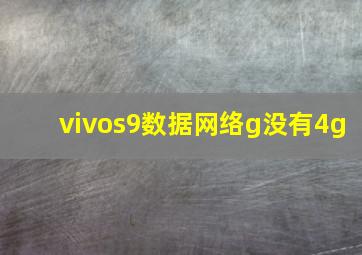 vivos9数据网络g没有4g