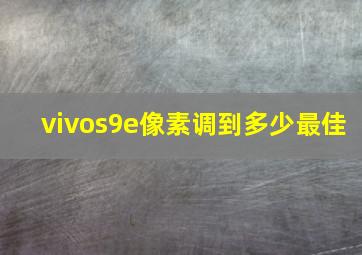 vivos9e像素调到多少最佳