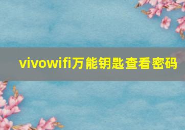 vivowifi万能钥匙查看密码