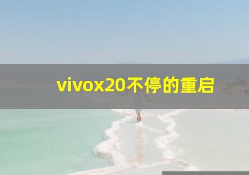 vivox20不停的重启