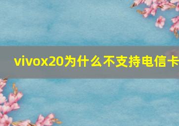 vivox20为什么不支持电信卡