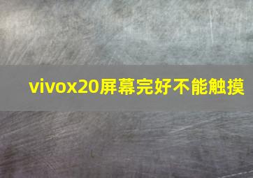 vivox20屏幕完好不能触摸