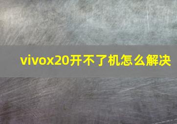 vivox20开不了机怎么解决