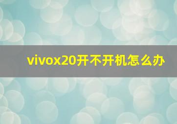 vivox20开不开机怎么办