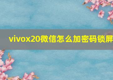 vivox20微信怎么加密码锁屏