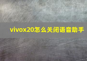 vivox20怎么关闭语音助手