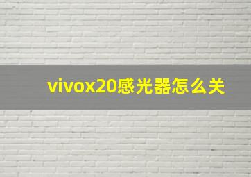 vivox20感光器怎么关