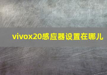 vivox20感应器设置在哪儿