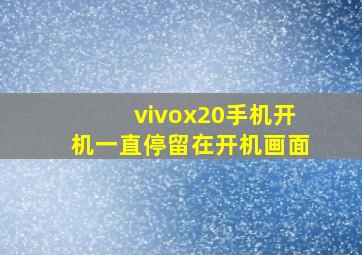 vivox20手机开机一直停留在开机画面