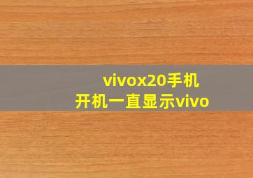 vivox20手机开机一直显示vivo