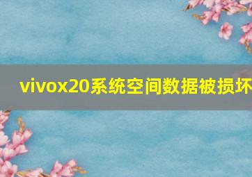 vivox20系统空间数据被损坏