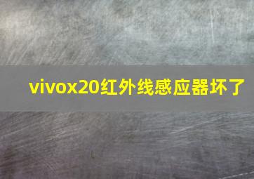 vivox20红外线感应器坏了