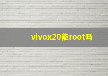 vivox20能root吗