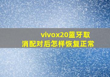 vivox20蓝牙取消配对后怎样恢复正常