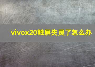 vivox20触屏失灵了怎么办