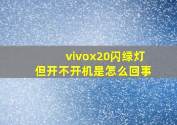 vivox20闪绿灯但开不开机是怎么回事