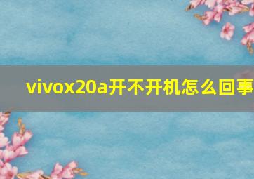 vivox20a开不开机怎么回事