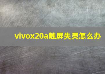 vivox20a触屏失灵怎么办