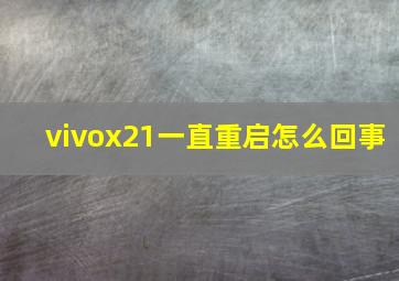 vivox21一直重启怎么回事