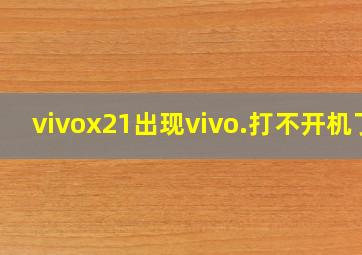 vivox21出现vivo.打不开机了