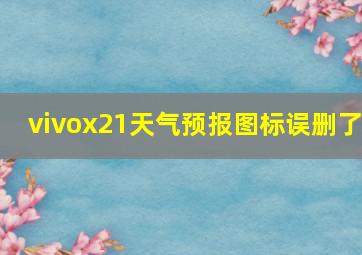 vivox21天气预报图标误删了