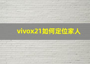 vivox21如何定位家人