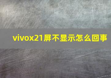 vivox21屏不显示怎么回事