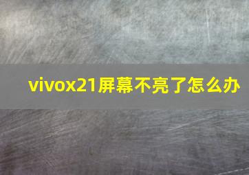 vivox21屏幕不亮了怎么办