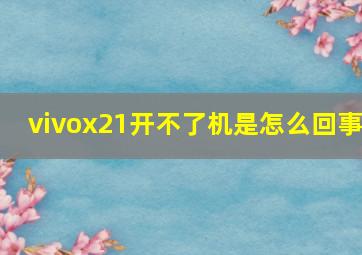 vivox21开不了机是怎么回事