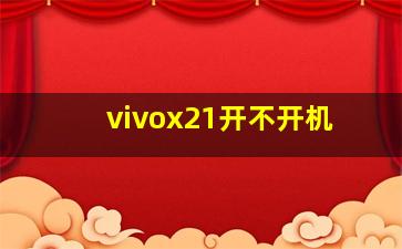 vivox21开不开机