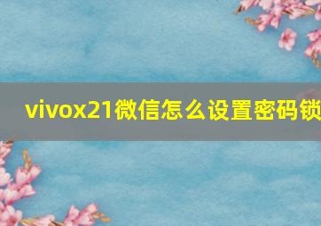 vivox21微信怎么设置密码锁