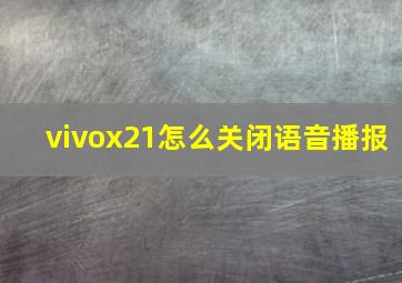 vivox21怎么关闭语音播报