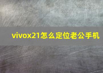 vivox21怎么定位老公手机