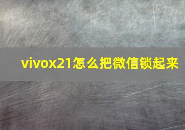 vivox21怎么把微信锁起来