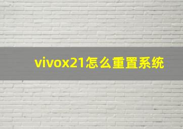 vivox21怎么重置系统