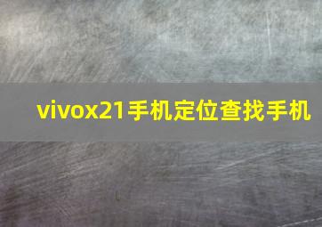 vivox21手机定位查找手机