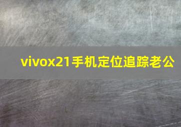 vivox21手机定位追踪老公