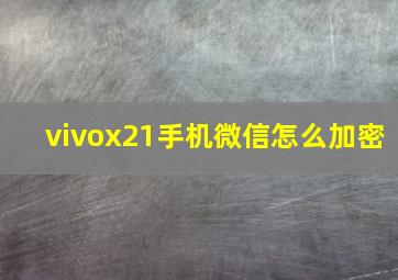 vivox21手机微信怎么加密