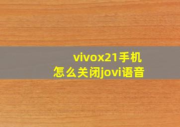 vivox21手机怎么关闭jovi语音